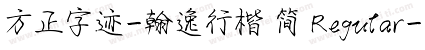 方正字迹-翰逸行楷 简 Regular字体转换